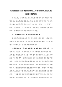 公司党委书记在省国企思政工作建设会议上的汇报发言2篇范文