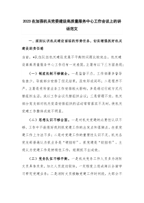 2023在加强机关党委建设高质量服务中心工作会议上的讲话范文