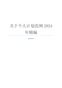 关于个人计划范例2024年精编