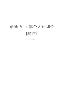 最新2024年个人计划范例优推