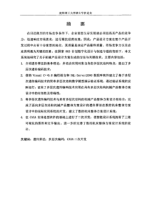 基于多层次遗传编码技术机械产品整体方案的三维设计