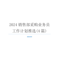 2024销售部采购业务员工作计划推选(4篇)