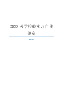 2023医学检验实习自我鉴定