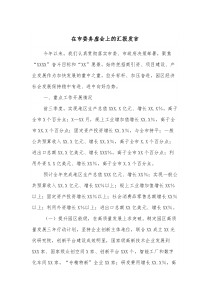 在市委务虚会上的汇报发言