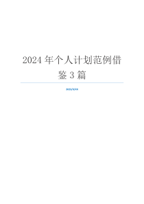 2024年个人计划范例借鉴3篇