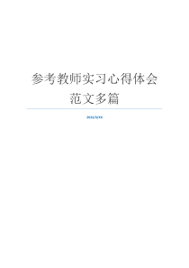 参考教师实习心得体会范文多篇