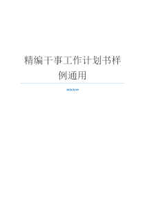 精编干事工作计划书样例通用