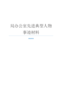 局办公室先进典型人物事迹材料