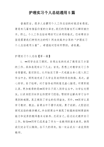 护理实习个人总结通用5篇