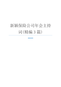 新颖保险公司年会主持词(精编3篇)