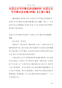 社团文化节开幕式讲话稿材料 社团文化节开幕式发言稿(样稿)【汇集5篇】