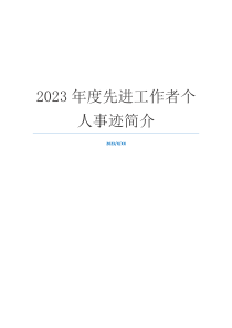 2023年度先进工作者个人事迹简介