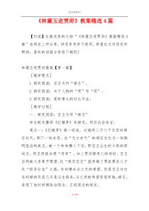 《林黛玉进贾府》教案精选4篇