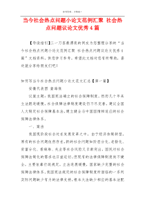 当今社会热点问题小论文范例汇聚 社会热点问题议论文优秀4篇