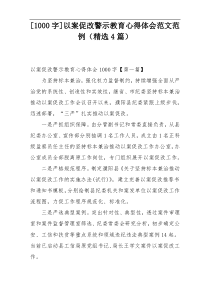 [1000字]以案促改警示教育心得体会范文范例（精选4篇）