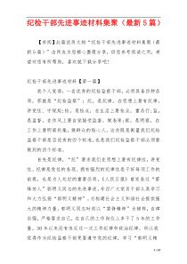 纪检干部先进事迹材料集聚（最新5篇）