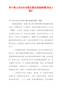 两个确立存在的问题及整改措施集聚【热选4篇】