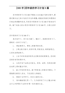 [300字]四年级的学习计划3篇