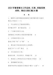 2023年督查督办工作总结、汇报、经验思想材料、理论文章汇编26篇