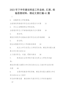 2023年下半年意识形态工作总结、汇报、经验思想材料、理论文章汇编41篇