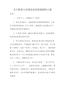 关于财务人员现实业务表现材料6篇