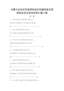 内蒙古自治区民族团结进步创建经验交流现场会发言讲话材料汇编9篇