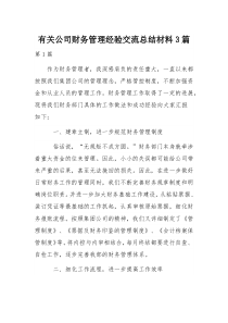 有关公司财务管理经验交流总结材料3篇