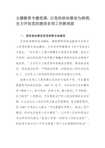 主题教育专题党课：以党的政治建设为统领，全力开创党的建设各项工作新局面