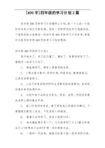 [400字]四年级的学习计划2篇