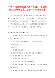 中秋舞蹈活动策划方案（实例）_校园舞蹈活动策划方案（实例）【参考4篇】