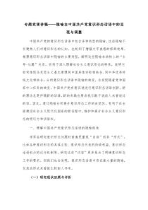 专题党课讲稿——隐喻在中国共产党意识形态话语中的呈现与调整