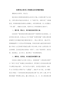 协商民主体系工作推进会发言稿供借鉴