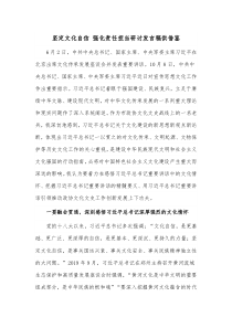 坚定文化自信 强化责任担当研讨发言稿供借鉴