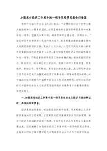 加强党对经济工作集中统一领导思想研究报告供借鉴