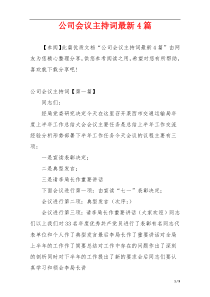 公司会议主持词最新4篇