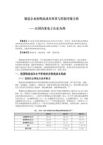 制造企业的物流成本核算与控制对策分析