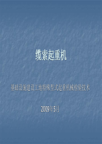 基础设施建设工地特殊型式起重机械检验技术——缆索起重机ppt