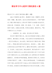 理论学习中心组学习情况报告4篇