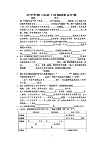 初中生物七年级上册知识要点汇集(北师大版)