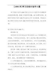 [1000字]学习目标计划书5篇