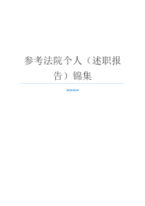 参考法院个人（述职报告）锦集