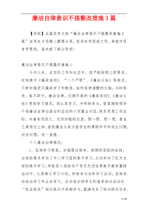 廉洁自律意识不强整改措施3篇