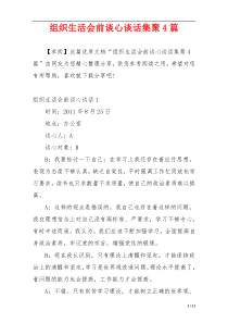 组织生活会前谈心谈话集聚4篇