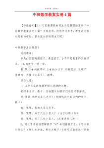 中班数学教案实用4篇