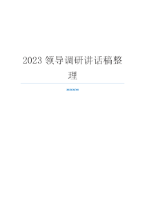 2023领导调研讲话稿整理