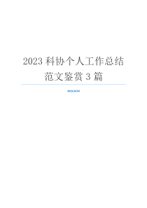 2023科协个人工作总结范文鉴赏3篇