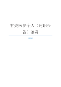 有关医院个人（述职报告）鉴赏