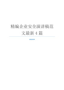 精编企业安全演讲稿范文最新4篇