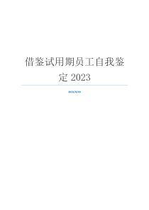 借鉴试用期员工自我鉴定2023