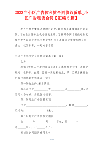 2023年小区广告位租赁合同协议简单_小区广告租赁合同【汇编5篇】